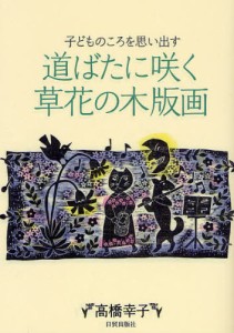 道ばたに咲く草花の木版画 子どものころを思い出す [本]