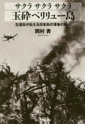 サクラサクラサクラ玉砕ペリリュー島 生還兵が伝える日本兵の渾身の戦い [本]