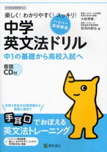 中学英文法ドリル 中1の基礎から高校入試へ 楽しく!わかりやすく!スッキリ! [本]