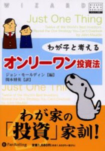 わが子と考えるオンリーワン投資法 [本]