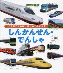 しんかんせん・でんしゃ 3〜6歳 210しゅるい! [本]