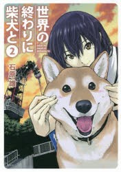 世界の終わりに柴犬と 2 [本]