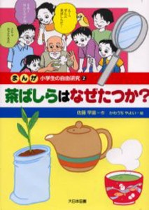 まんが小学生の自由研究 2 [本]