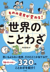 ものの見方が変わる!世界のことわざ [本]