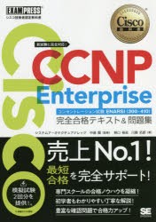 Cisco CCNP Enterpriseコンセントレーション試験ENARSI〈300-410〉完全合格テキスト＆問題集 シスコ技術者認定教科書 [本]