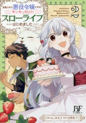 追放された悪役令嬢ですが、モフモフ付き!?スローライフはじめました 2 [本]