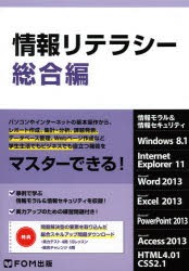 情報リテラシー 情報モラル＆情報セキュリティ 総合編 [本]