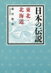 日本の伝説東北・北海道 [本]