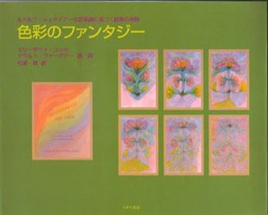 色彩のファンタジー ルドルフ・シュタイナーの芸術論に基づく絵画の実践 [本]