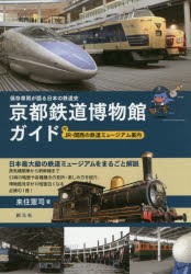 京都鉄道博物館ガイド 保存車両が語る日本の鉄道史 付JR・関西の鉄道ミュージアム案内 [本]