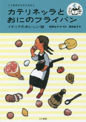 カテリネッラとおにのフライパン イタリアのおいしい話 [本]