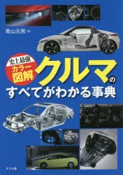 クルマのすべてがわかる事典 〔2016〕 [本]