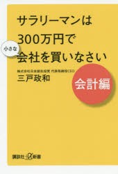 サラリーマンは300万円で小さな会社を買いなさい 会計編 [本]