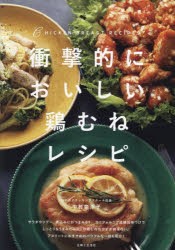 衝撃的においしい鶏むねレシピ [本]