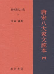 新釈漢文大系 73 [本]