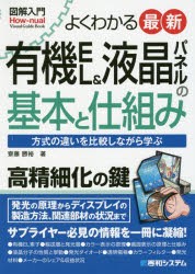 よくわかる最新有機EL＆液晶パネルの基本と仕組み 方式の違いを比較しながら学ぶ [本]