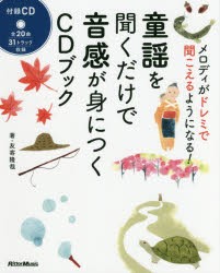 童謡を聞くだけで音感が身につくCDブック メロディがドレミで聞こえるようになる! [本]