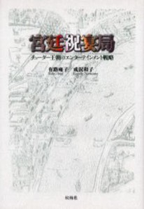 宮廷祝宴局 チューダー王朝のエンターテインメント戦略 [本]