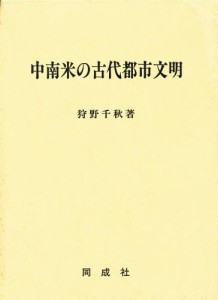 中南米の古代都市文明 [本]