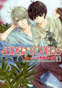 SUPER LOVERS 4 [本]