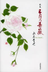 五月の薔薇 歌集 [本]