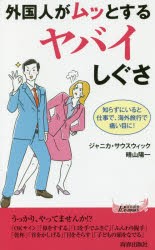 外国人がムッとするヤバイしぐさ [本]