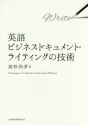 英語ビジネスドキュメント・ライティングの技術 [本]