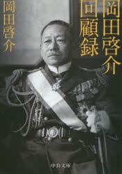 岡田啓介回顧録 [本]