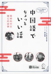 中国語でちょっといい話 どんどん読める心温まる [本]