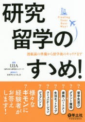 研究留学のすゝめ! 渡航前の準備から留学後のキャリアまで Finding Your Best Way! [本]