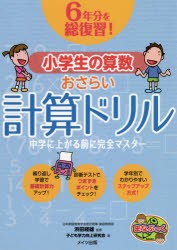 6年分を総復習!小学生の算数おさらい計算ドリル 中学に上がる前に完全マスター [本]