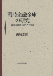 戦時金融金庫の研究 総動員体制下のリスク管理 [本]