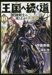 王国へ続く道 奴隷剣士の成り上がり英雄譚 10 [本]