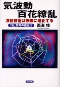 気波動百花繚乱 波動技術は無限に進化する 「気」驚異の進化 5 [本]