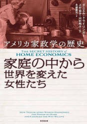 家庭の中から世界を変えた女性たち アメリカ家政学の歴史 [本]