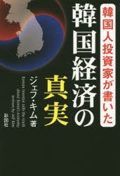 韓国人投資家が書いた韓国経済の真実 [本]