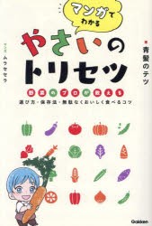 マンガでわかるやさいのトリセツ 野菜のプロが教える選び方・保存法・無駄なくおいしく食べるコツ [本]