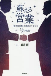 蘇える営業 「質問型営業」で結果につなげた9の実話 [本]
