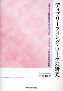 ディブリーフィング・ワークの研究 看護学生の臨地実習におけるディブリーフィング・ワークの心理教育的意義 [本]