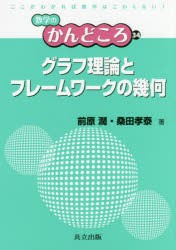 グラフ理論とフレームワークの幾何 [本]