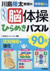 川島隆太教授のらくらく脳体操ひらめきパズル90日 [本]