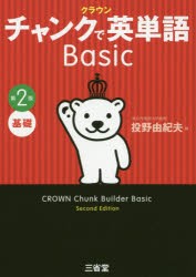 クラウンチャンクで英単語Basic 基礎 [本]