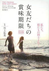 女友だちの賞味期限 実話集 [本]