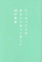 亡くなった人が、あなたに知ってほしい40の真実 [本]