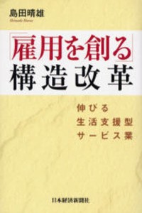 「雇用を創る」構造改革 伸びる生活支援型サービス業 [本]