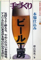 手づくりビール工房 [本]