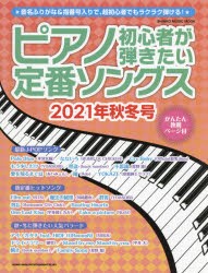 ピアノ初心者が弾きたい定番ソングス 2021年秋冬号 [ムック]