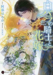 白バラの騎士と花嫁 [本]