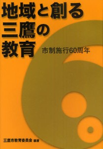 地域と創る三鷹の教育 市制施行60周年 [本]