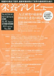 栄養学レビュー Nutrition Reviews日本語版 第23巻第3号（2015／SPRING） [本]